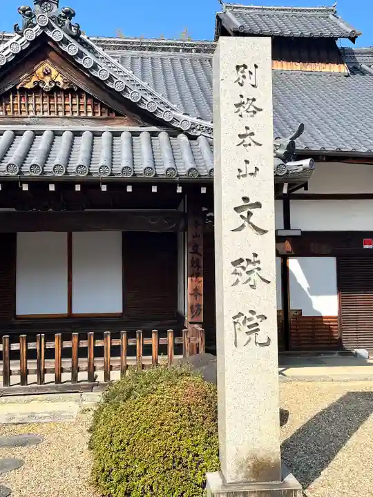 安倍文殊院 (奈良県)