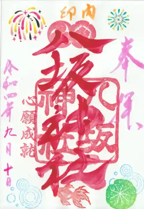 印内八坂神社の御朱印