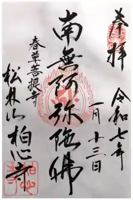 柏心寺の御朱印