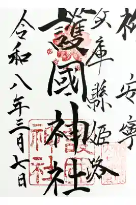  姫路城のすぐ右隣にある神社です。
迷わずに行けました。