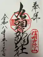 戸隠神社九頭龍社の御朱印