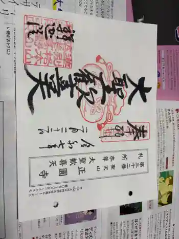 聖天山正圓寺の御朱印 2025年02月