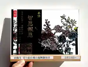 法輪寺の御朱印 2022年02月19日(土)〜(2022年02月18日(金) 18時58分30秒投稿)