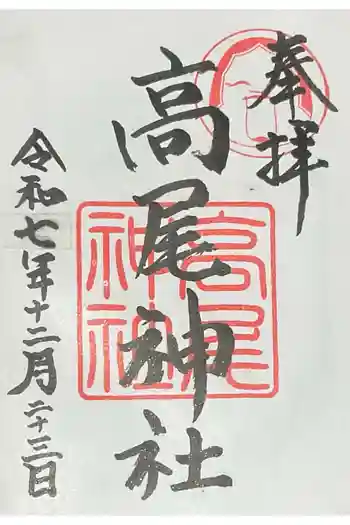高尾神社の御朱印 2025年12月