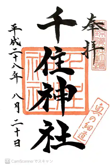 千住神社の御朱印