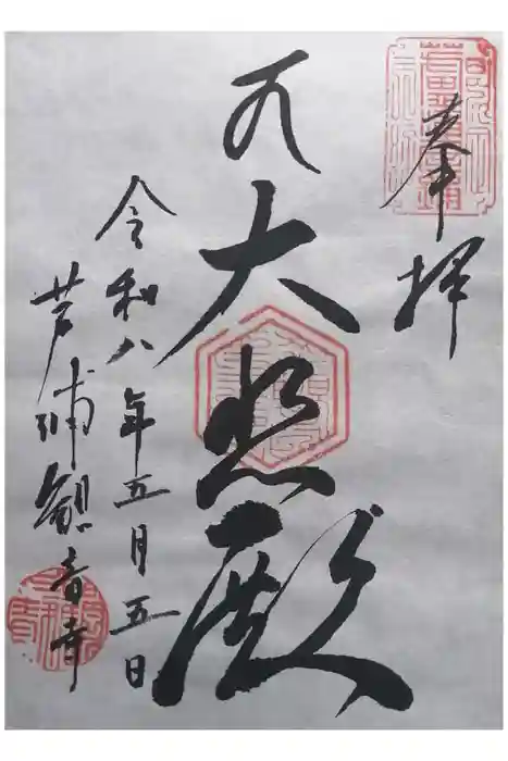 観音寺の御朱印