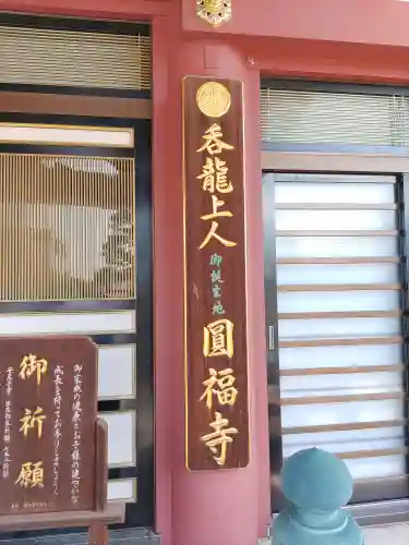 圓福寺(埼玉県)