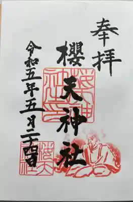 櫻天神社の御朱印