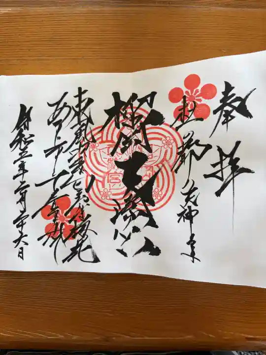 榴岡天満宮の御朱印