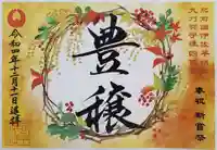 諫早神社(九州総守護 四面宮)の御朱印