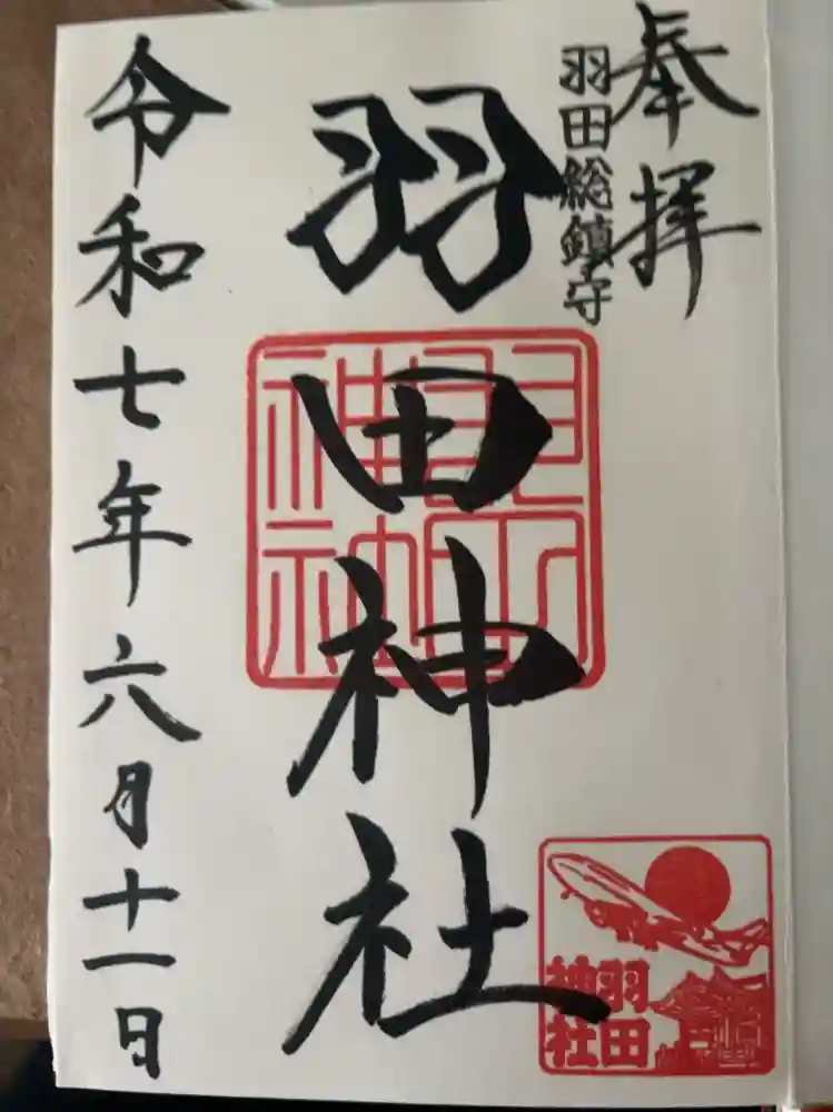 羽田神社の御朱印