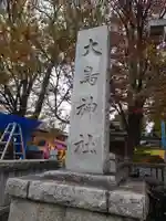 大鳥神社のその他建物