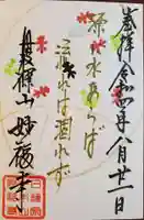 妙福寺の御朱印