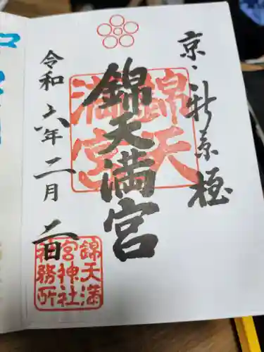 錦天満宮の御朱印