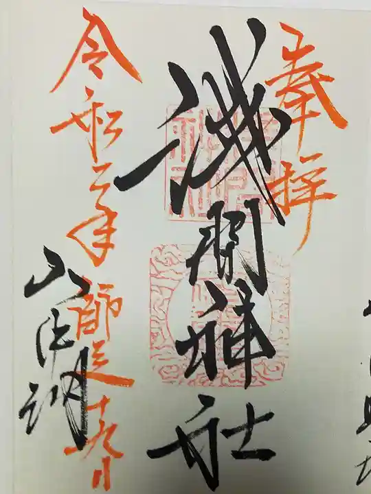 山中浅間神社の御朱印