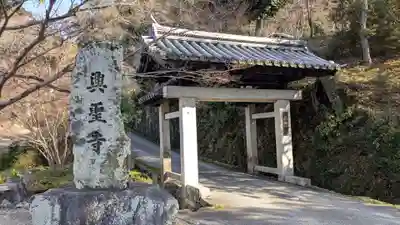 興聖寺（興聖寶林禅寺）の山門・神門