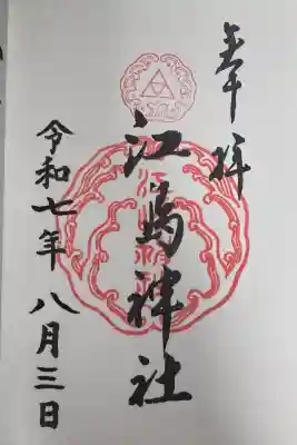 江島神社の御朱印