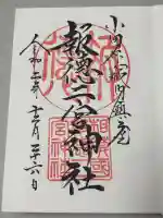 報徳二宮神社の御朱印