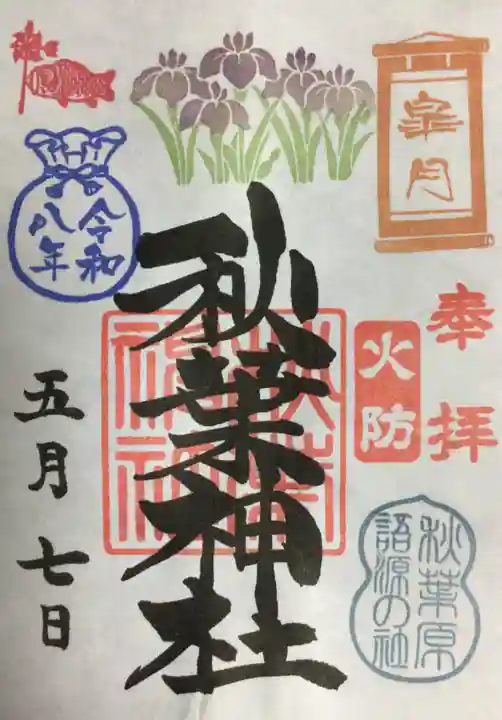 秋葉神社(東京都)