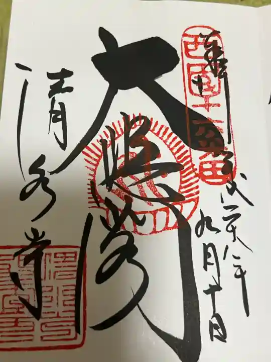 清水寺の御朱印