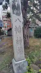 八幡神社(静岡県)