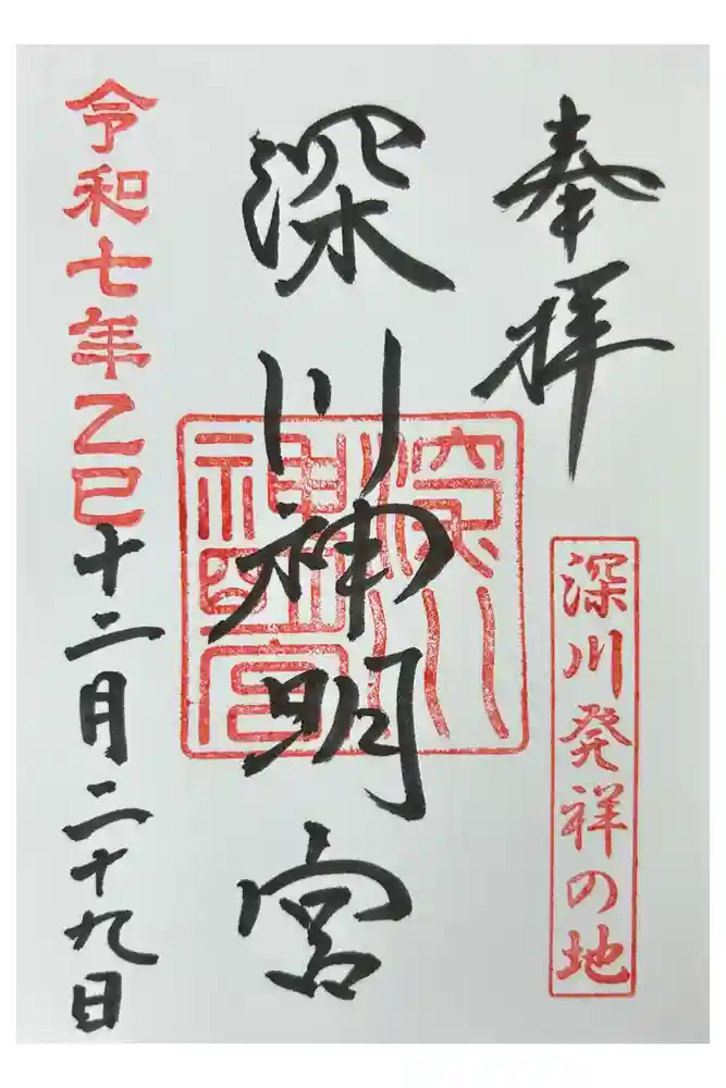 深川神明宮の御朱印