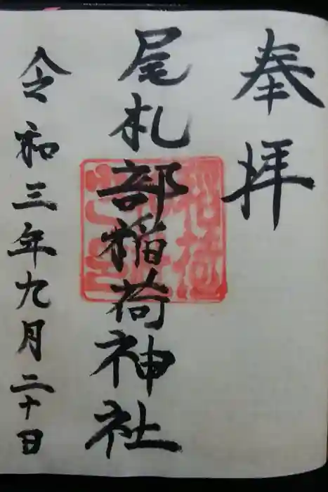 尾札部稲荷神社の御朱印