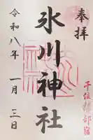 仲町氷川神社の御朱印