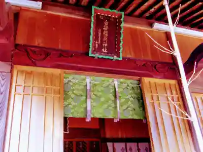 白笹稲荷神社の本殿・本堂