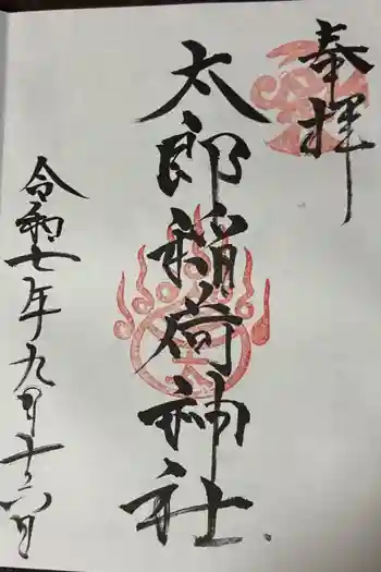 太郎稲荷神社の御朱印 2025年09月