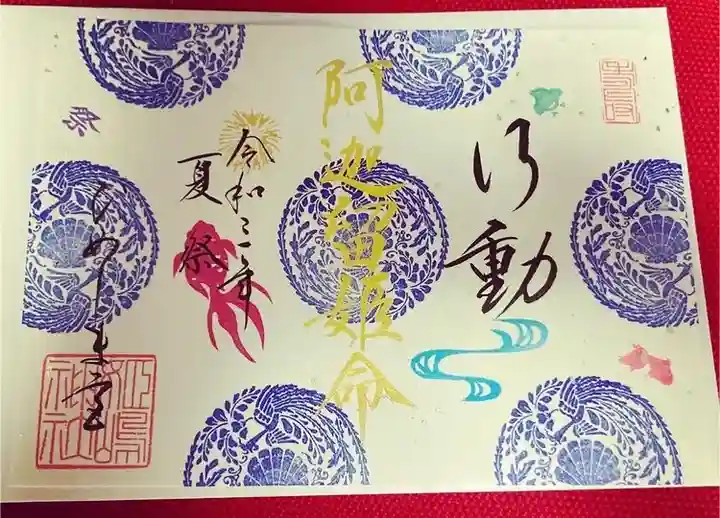 姫嶋神社の御朱印