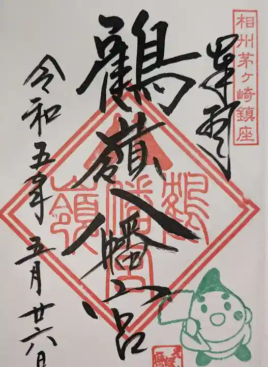 鶴嶺八幡宮の御朱印