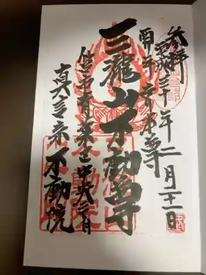 御朱印の記録の為に投稿。