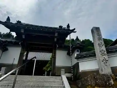 見河山　妙雲寺(京都府)