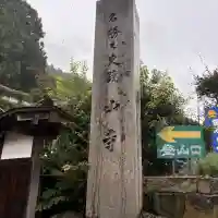 宝珠山 立石寺(山形県)