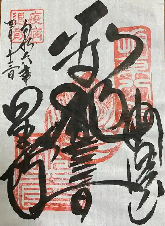 星谷寺の御朱印