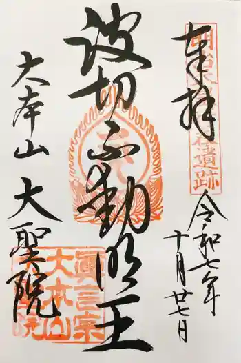 大聖院の御朱印 2025年10月