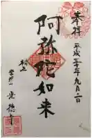 光徳寺の御朱印