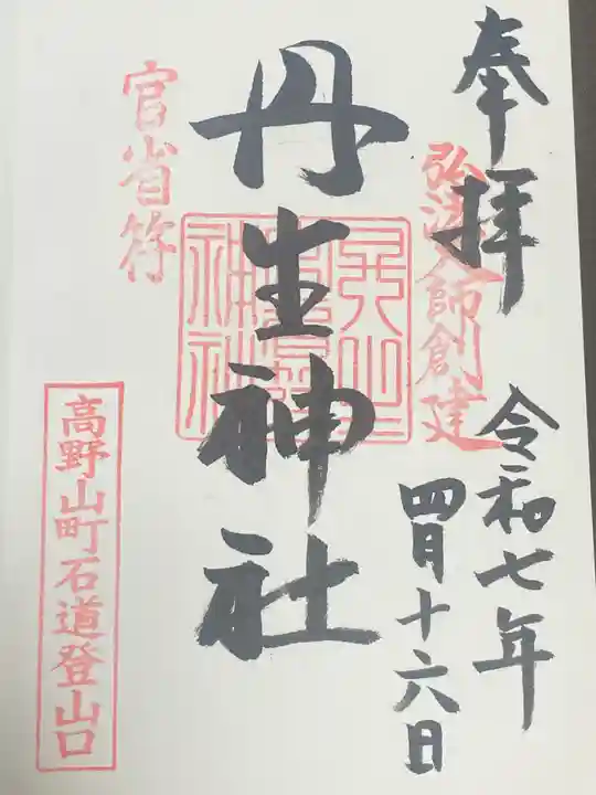 丹生官省符神社(和歌山県)