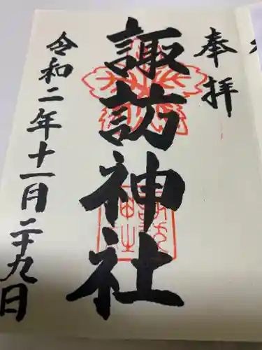 久之浜諏訪神社の御朱印
