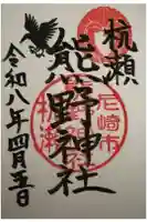 杭瀬熊野神社の御朱印