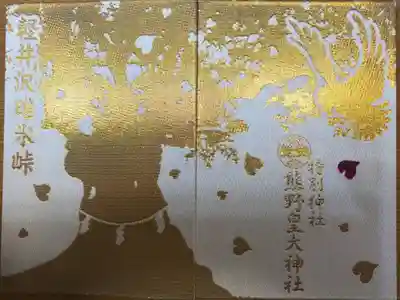 群馬県と長野県の県境に鎮座する神社です。面白い御朱印もあり、御朱印帳もとても綺麗だったので、購入しました。