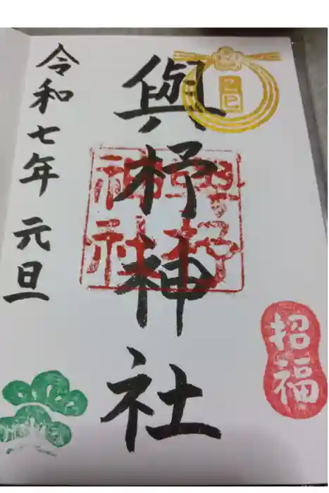 與杼神社の御朱印