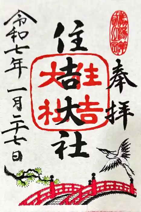 住吉大社の御朱印