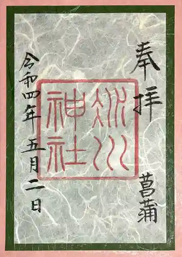 赤坂氷川神社の御朱印