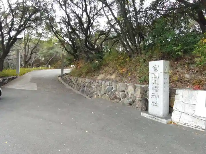 富丘八幡神社(香川県)