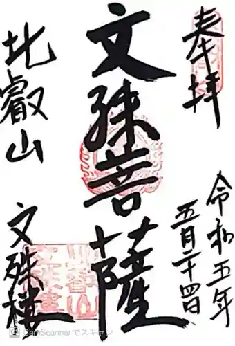 延暦寺文殊楼(滋賀県)