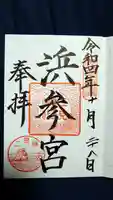 二見興玉神社の御朱印