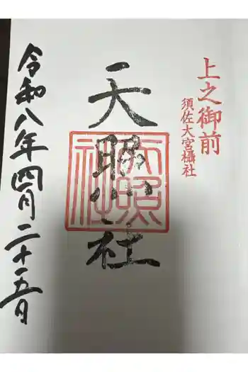 天照社の御朱印 2026年04月