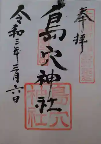 島穴神社の御朱印